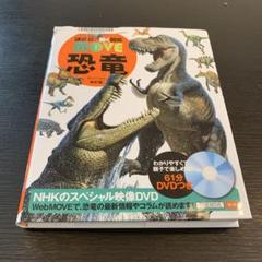【DVD付】MOVE 恐竜 新訂版 DVD未開封 講談社のサムネイル