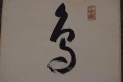 真作/永平寺管長/熊澤泰禅/一行書/鳥飛如鳥掛軸☆宝船☆Y-770 真作/永平寺管長/熊澤泰禅/一行書/鳥飛如鳥掛軸☆宝船☆Y-770