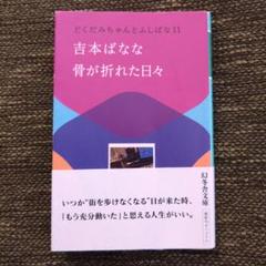 骨が折れた日々 どくだみちゃんとふしばな11