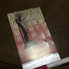 法隆寺金堂壁画と百済観音観覧券 (会期終了済)