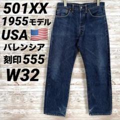 2025年最新】501XX 復刻BigE バレンシア工場の人気アイテム