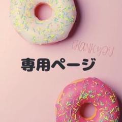 あち様 リクエスト 2点 まとめ商品 - メルカリ