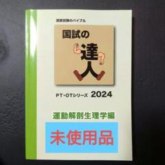 国試の達人 2025 61vpqr813hL._UF350,350_QL50_.jpg
