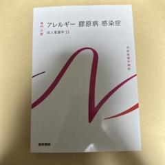 系統看護学講座 専門分野2-[11] 成人看護学　アレルギー　感染症　膠原病