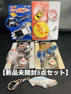 【新品】頭文字D AE86 FD シルエイティー キーホルダー 5点セット 0d65fe89a11c45e0eb2a45027ca649