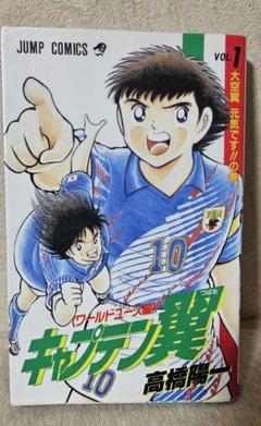 【超希少】キャプテン翼　初版　第1巻　キャプ翼　一巻　漫画 期間限定無料公開】キャプテン翼 第1巻｜キャプテン翼 オフィシャル