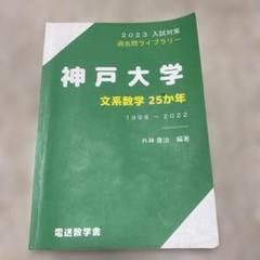 2023入試対策、。過去問ライブラリー。神戸大学。文系数学25ヵ年。