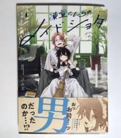 凍堂くんちのメイドショタ 2 メロンブックス限定版特典 アクリルスタンド Amazon.co.jp: 初版品凍堂くんちのメイドショタ 1巻 特典2種付き