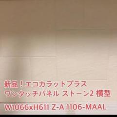 新品★ エコカラットプラス ワンタッチパネル Z-AA