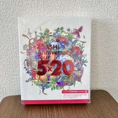 嵐　anniversary tour 5×20 ファンクラブ限定 Blu-ray