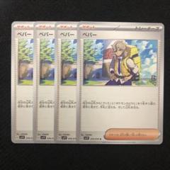 ペパーSAR 4枚 ペパー SAR(ポケモンカードsv4a シャイニートレジャーex)
