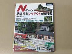 Nゲージ　鉄道模型レイアウトの教科書 大泉書店 松本典久