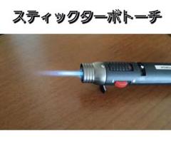 ペン型 ターボトーチ 1300度 簡易溶接可 ターボライター バーナー トーチ