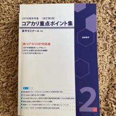 CBT対策参考書 コアカリ重点ポイント集 Vol.2 - メルカリ