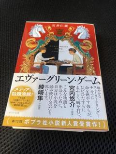 エヴァーグリーン・ゲーム 石井仁恵著