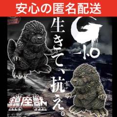 ゴジラ -1.0 鎮座獣 ゴジラ（2023） ver.2 GODZILLA