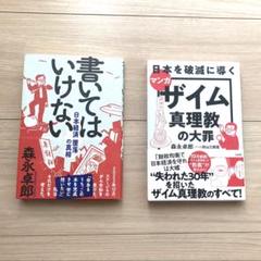 マンガザイム真理教の大罪　政治　森永卓郎　書いてはいけない　日本経済墜落の真相
