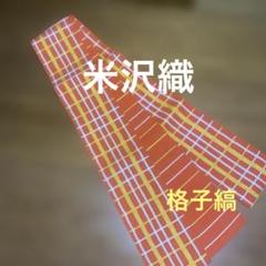 半幅帯 米沢織物 市松模様 赤色 白色 KO-1304 半幅帯 米沢織物 市松模様 赤色 白色 KO-1304