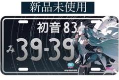 初音ミク 雪ミク マジカルミライ ナンバープレート まとめ売り 2025年最新】初音ミク ナンバープレートの人気アイテム - メルカリ