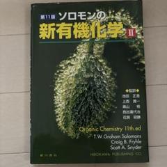 ソロモンの新有機化学 I、 II 【第11版】　2冊セット未使用 ソロモンの新有機化学 第11版 Ⅰ Ⅱ セット 本