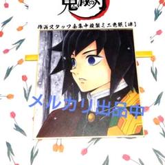 鬼滅の刃 全集中展 作画スタッフ 全集中 複製 ミニ色紙 冨岡義勇