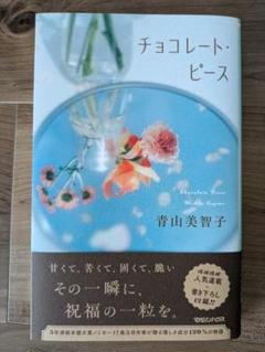 チョコレート・ピース