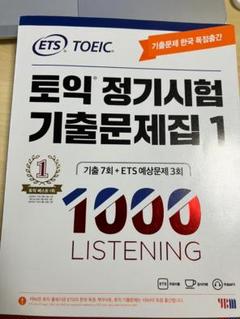 国際ビジネスコミュニケーション協会 - ETS TOEIC 定期試験既出問題集 LC+RC 1200 韓国出版社 韓国英語教材 ETS TOEIC 定期試験 既出問題集 LC リスニング