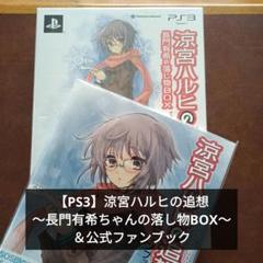 【PS3】涼宮ハルヒの追想～長門有希の落し物BOX＆公式ファンブック