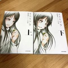 完全版 ミスミソウ 上 下 2冊セット（アクションコミックス） 押切 蓮介 著
