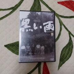 黒い雨('89今村プロダクション/林原グループ) DVD 最終処分価格