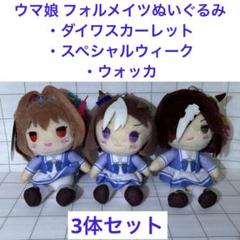 2025年最新】ウマ娘 フォルメイツ ぬいぐるみ Part2の人気