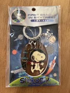 SNOOPY スヌーピー キーホルダー スカイツリー限定