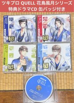 【全巻セット】 ツキプロ QUELL 花鳥風月 特典ドラマCD 缶バッジ付き