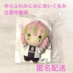 鬼滅の刃　無限城編　ゆらふわ　ぬいぐるみ　時透無一郎　甘露寺蜜璃 劇場版 鬼滅の刃 無限城編 第一章 ゆらふわみにみにぬいぐるみ