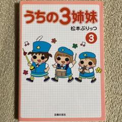 うちの3姉妹 3