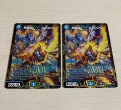 飛翔龍 5000VT 3枚セット 飛翔龍5000VT 3枚セット - デュエルマスターズ割引