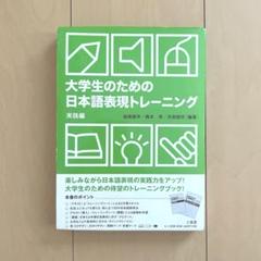 大学生のための日本語表現トレーニング 実践編