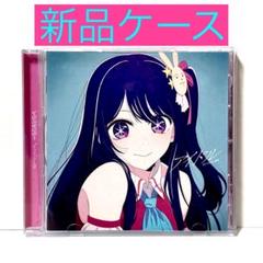 2025年最新】yoasobi cdアイドルの人気アイテム - メルカリ