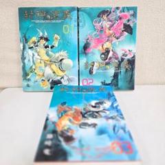 初版】封神演義 藤崎竜 完全版 1〜3巻セット 集英社 ジャンプ
