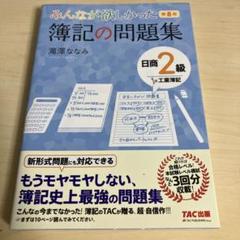 みんなが欲しかった 簿記の問題集 日商2級工業簿記　第8版