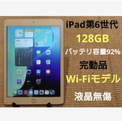 完動品液晶無傷iPad第6世代(A1893)本体128GB送料込UJF8N