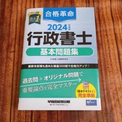 合格革命 行政書士 基本問題集　2024年度版