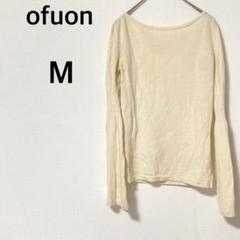 オフオン 長袖ニット 【M】セーター ウール100% カジュアル 着回し