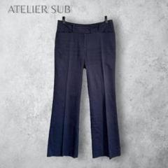 【ATELIER SUB アトリエサブ】　フレアパンツ　テーパード　スラックス