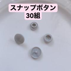 スナップボタン　30組　グレー　ハンドメイド　手芸　洋裁　手作り　道具部品備品