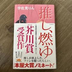 推し、燃ゆ