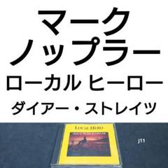 マーク・ノップラー　ローカル・ヒーロー　ダイアー・ストレイツ マーク・ノップラー ローカル・ヒーロー ダイアー・ストレイツ
