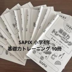 書込みなし】サピックス 4年生 算数 基礎力トレーニング 2022年度