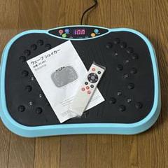 箱無し　夢グループ NEWぶるぶる振動マシン ウェーブ シェイカーYC-001