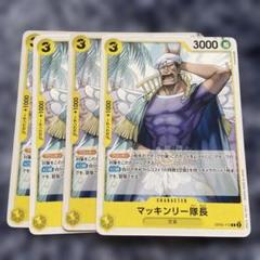 マッキンリー隊長 C OP05-112 4枚のサムネイル